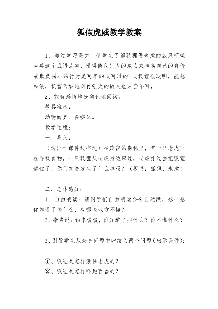 狐假虎威教学教案