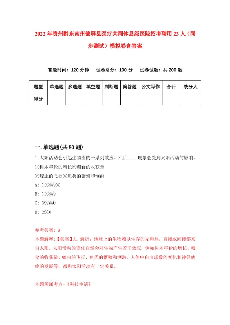 2022年贵州黔东南州锦屏县医疗共同体县级医院招考聘用23人同步测试模拟卷含答案4