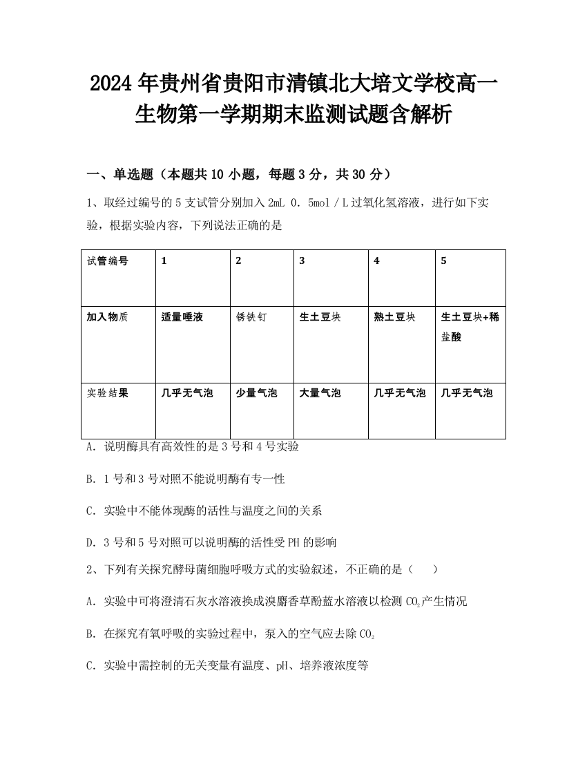 2024年贵州省贵阳市清镇北大培文学校高一生物第一学期期末监测试题含解析