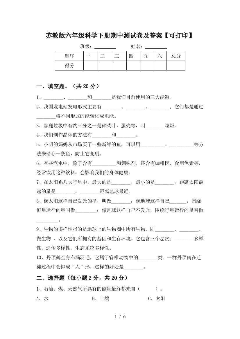 苏教版六年级科学下册期中测试卷及答案【可打印】