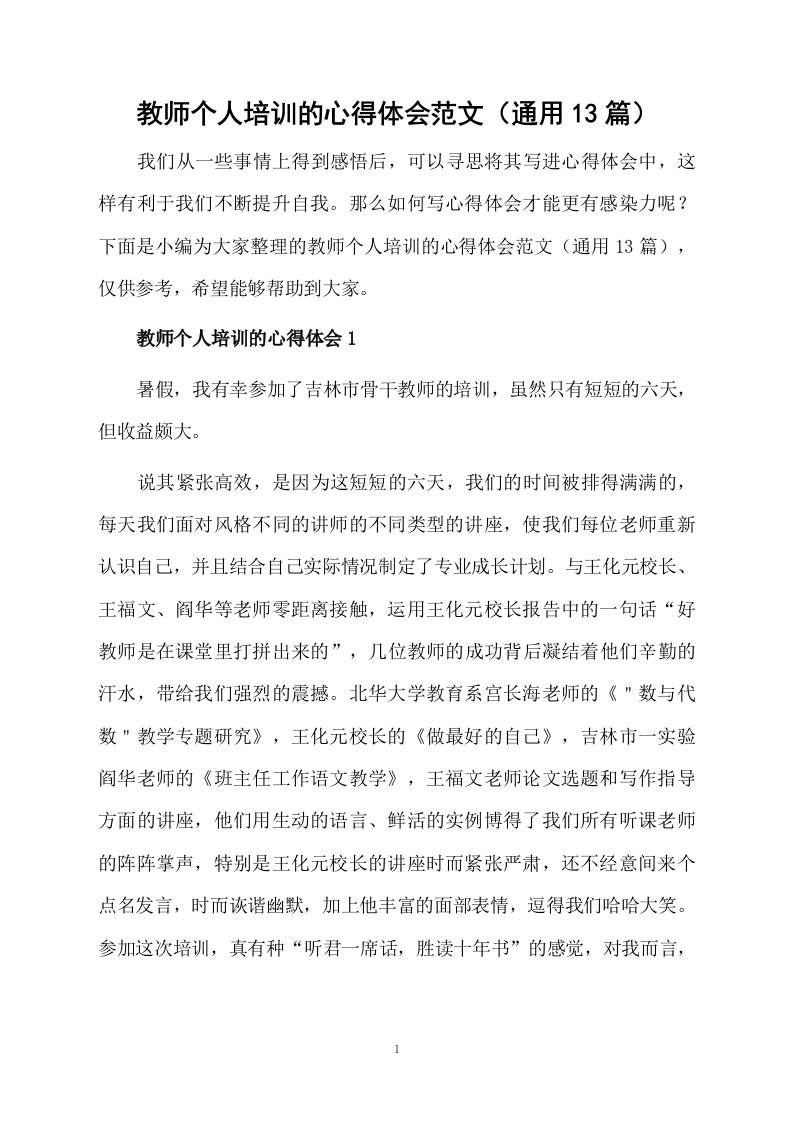 教师个人培训的心得体会范文（通用13篇）