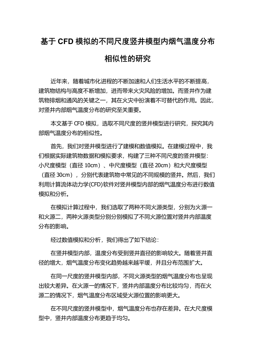 基于CFD模拟的不同尺度竖井模型内烟气温度分布相似性的研究