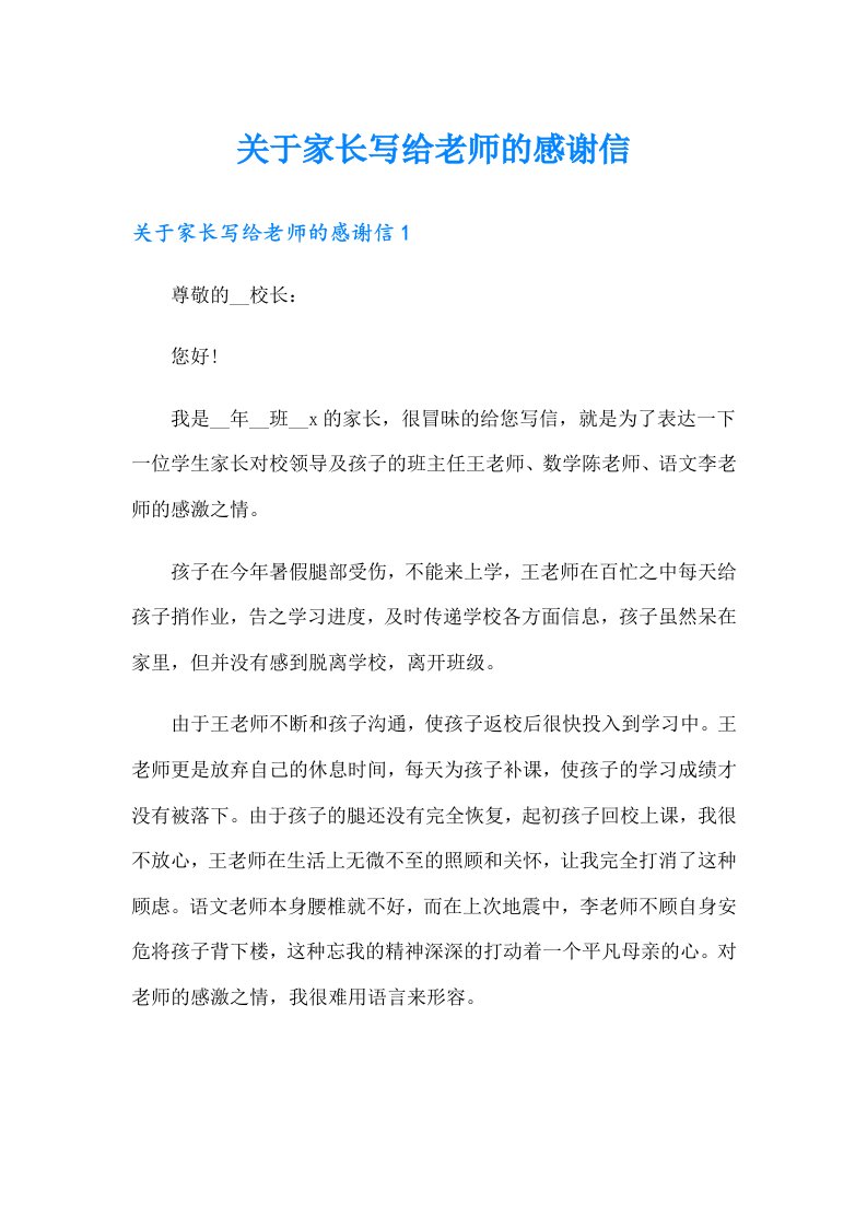 关于家长写给老师的感谢信