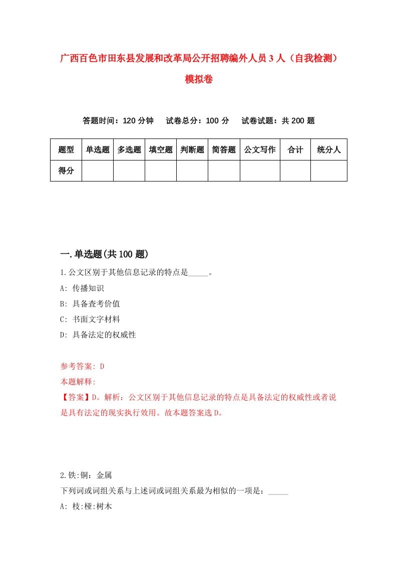 广西百色市田东县发展和改革局公开招聘编外人员3人自我检测模拟卷7