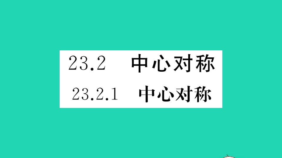 江西专版九年级数学上册第二十三章旋转23.2中心对称23.2.1中心对称作业课件新版新人教版