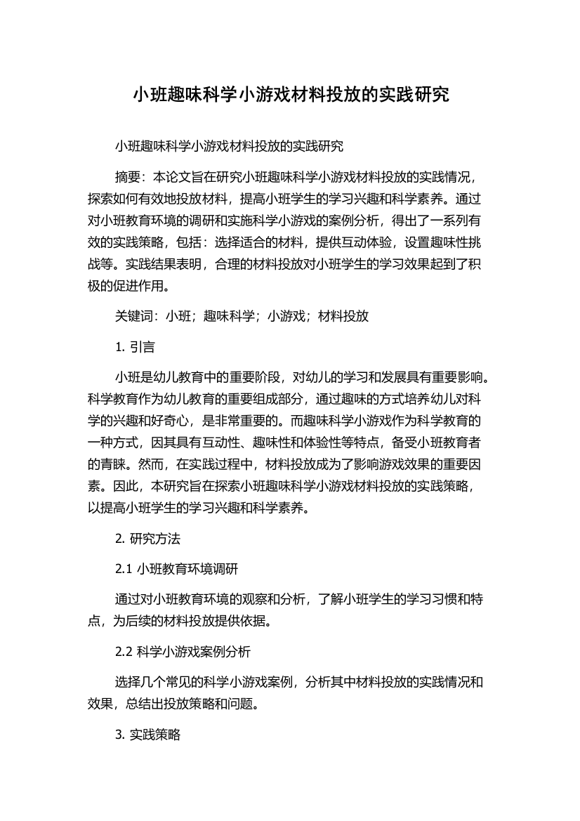 小班趣味科学小游戏材料投放的实践研究