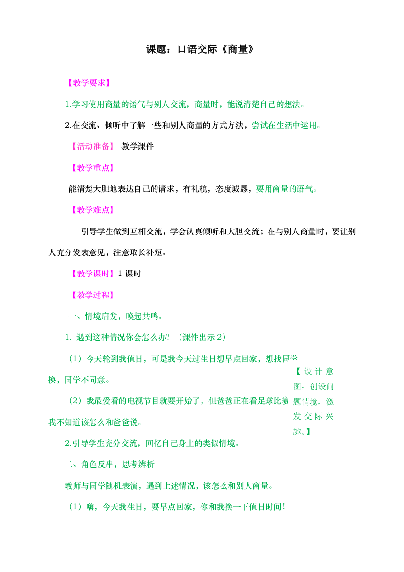 人教统编版二年级语文上册《口语交际：商量》教学设计