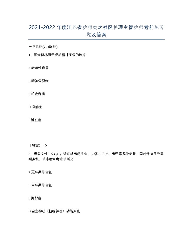 2021-2022年度江苏省护师类之社区护理主管护师考前练习题及答案