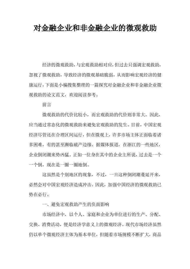 对金融企业和非金融企业的微观救助