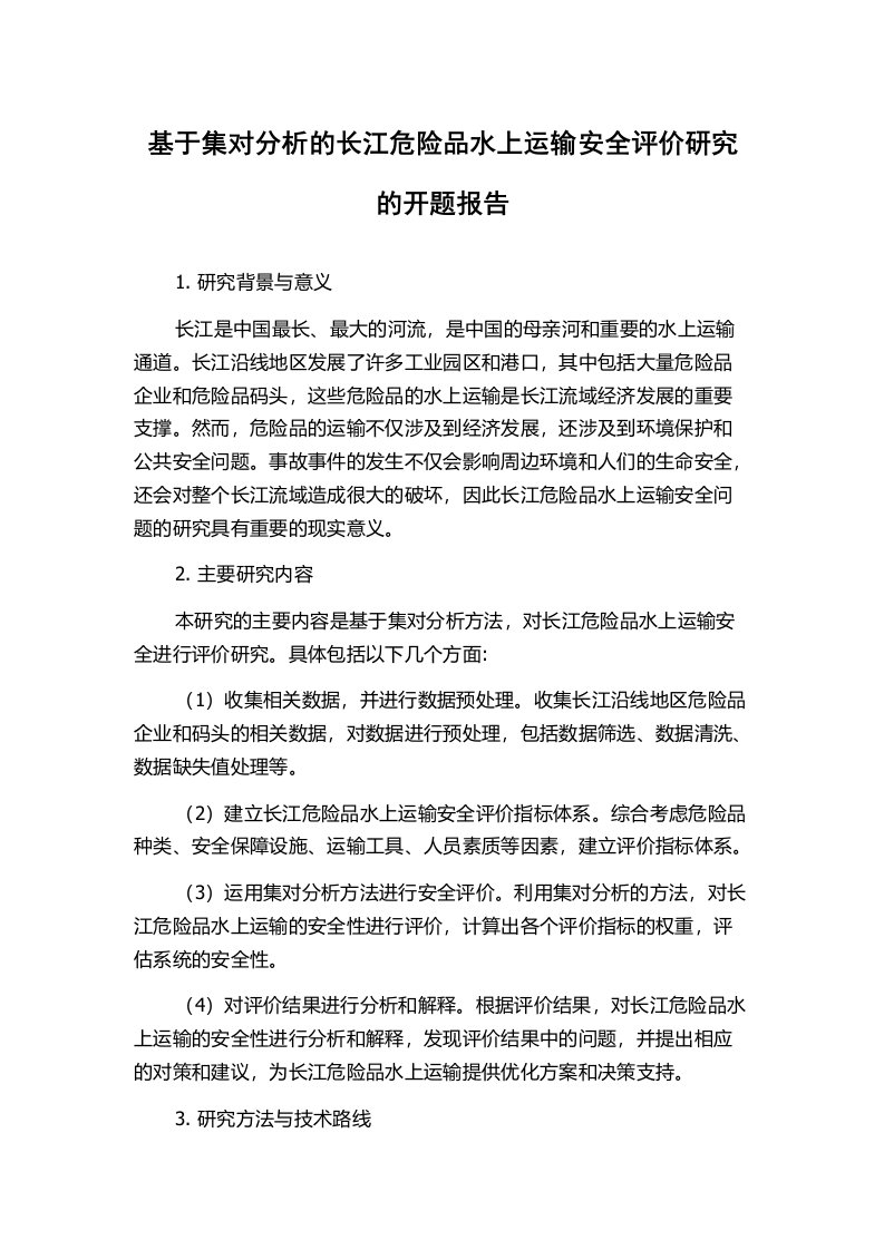 基于集对分析的长江危险品水上运输安全评价研究的开题报告