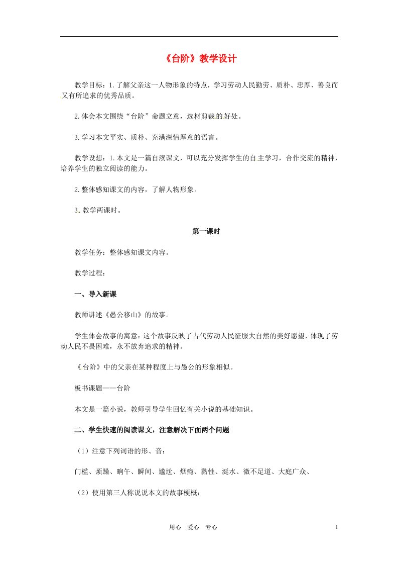 黑龙江省塔河县鄂伦春民族中心校八年级语文《台阶》教学设计