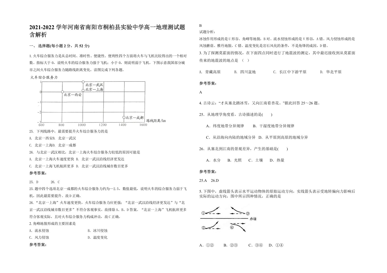 2021-2022学年河南省南阳市桐柏县实验中学高一地理测试题含解析