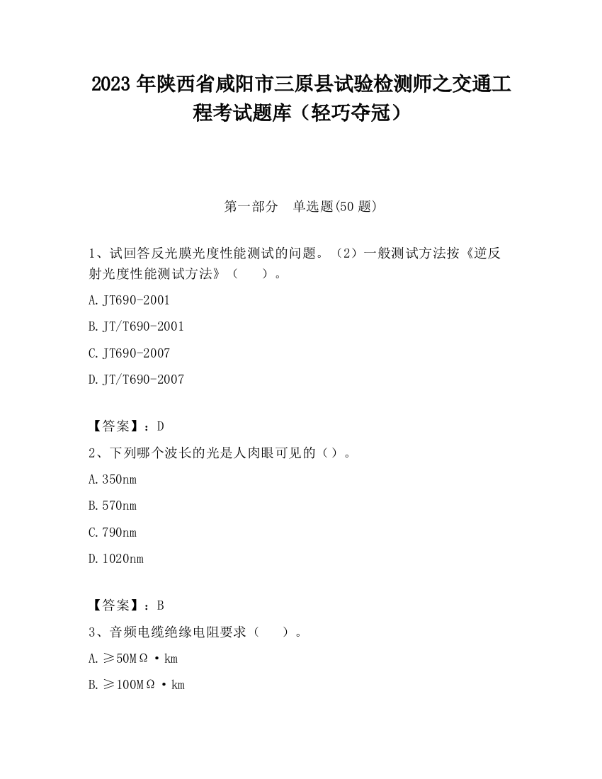 2023年陕西省咸阳市三原县试验检测师之交通工程考试题库（轻巧夺冠）