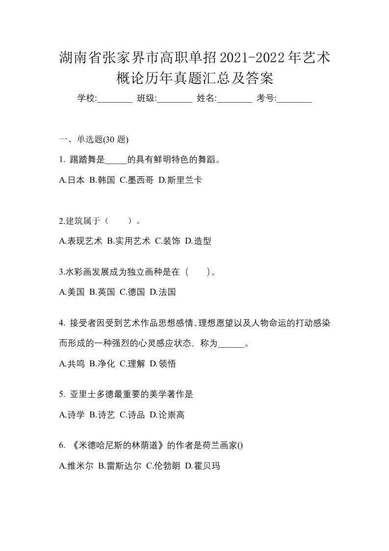 湖南省张家界市高职单招2021-2022年艺术概论历年真题汇总及答案