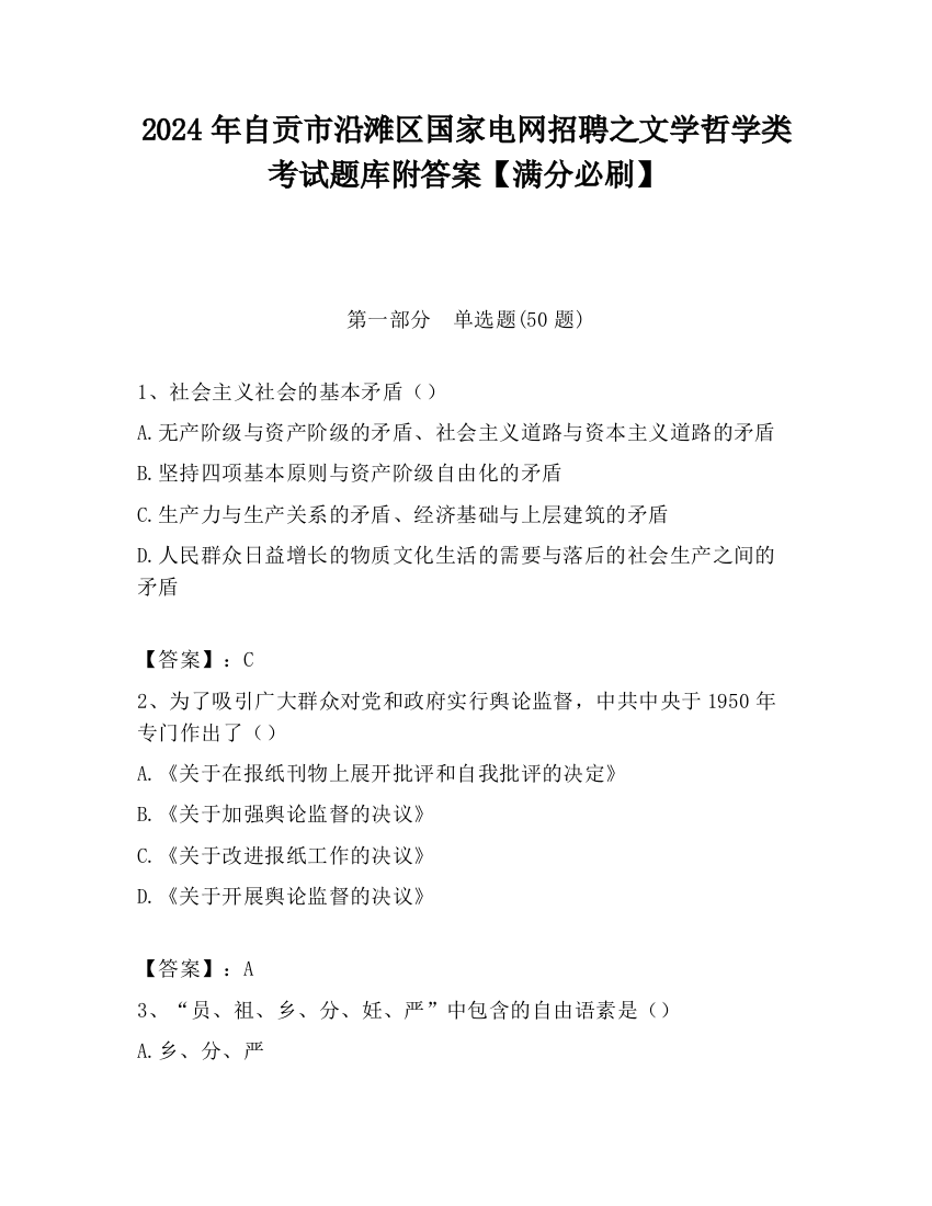 2024年自贡市沿滩区国家电网招聘之文学哲学类考试题库附答案【满分必刷】