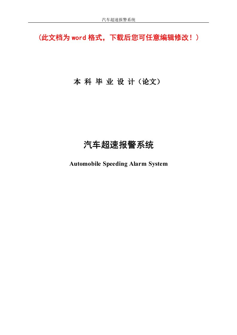 汽车超速报警系统毕业论文