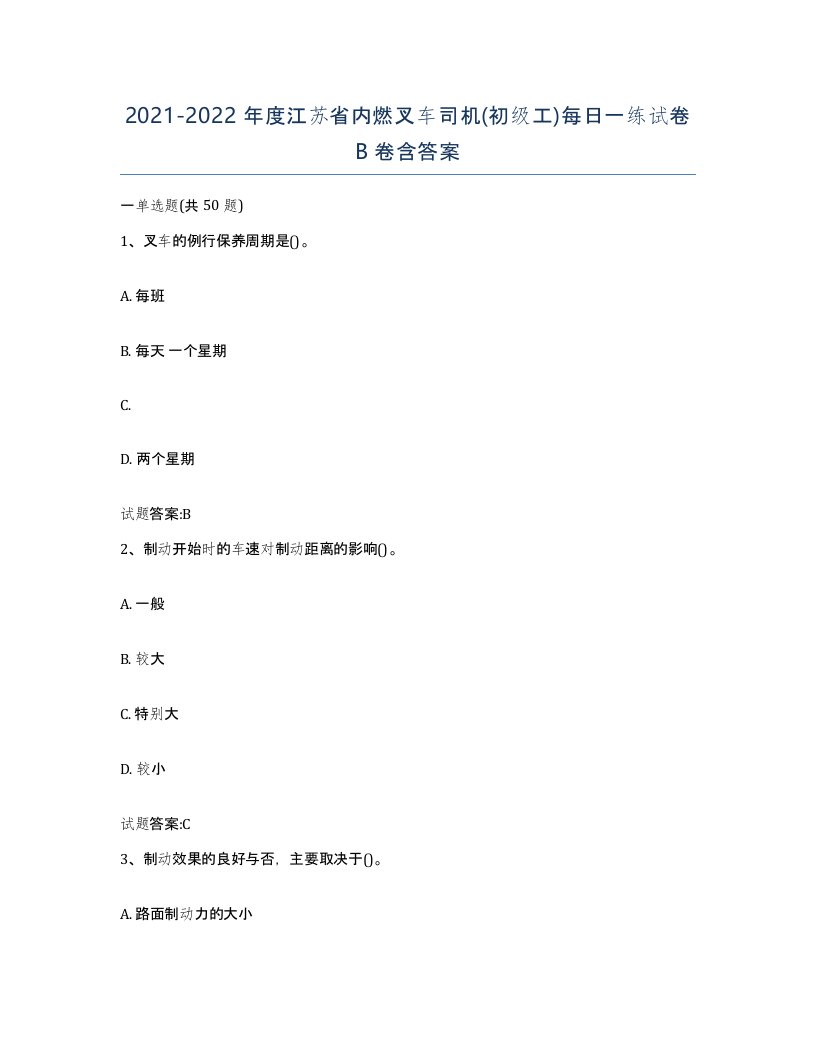 20212022年度江苏省内燃叉车司机初级工每日一练试卷B卷含答案