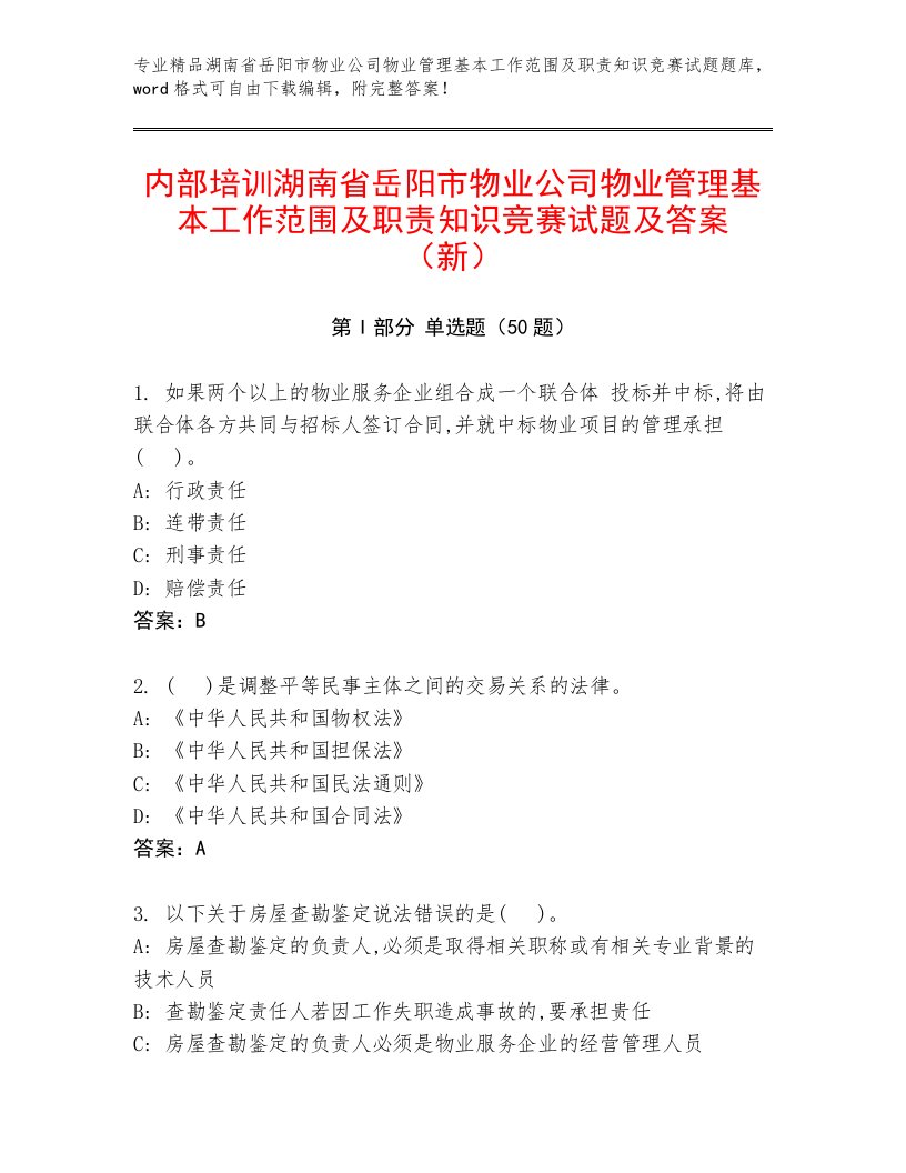 内部培训湖南省岳阳市物业公司物业管理基本工作范围及职责知识竞赛试题及答案（新）