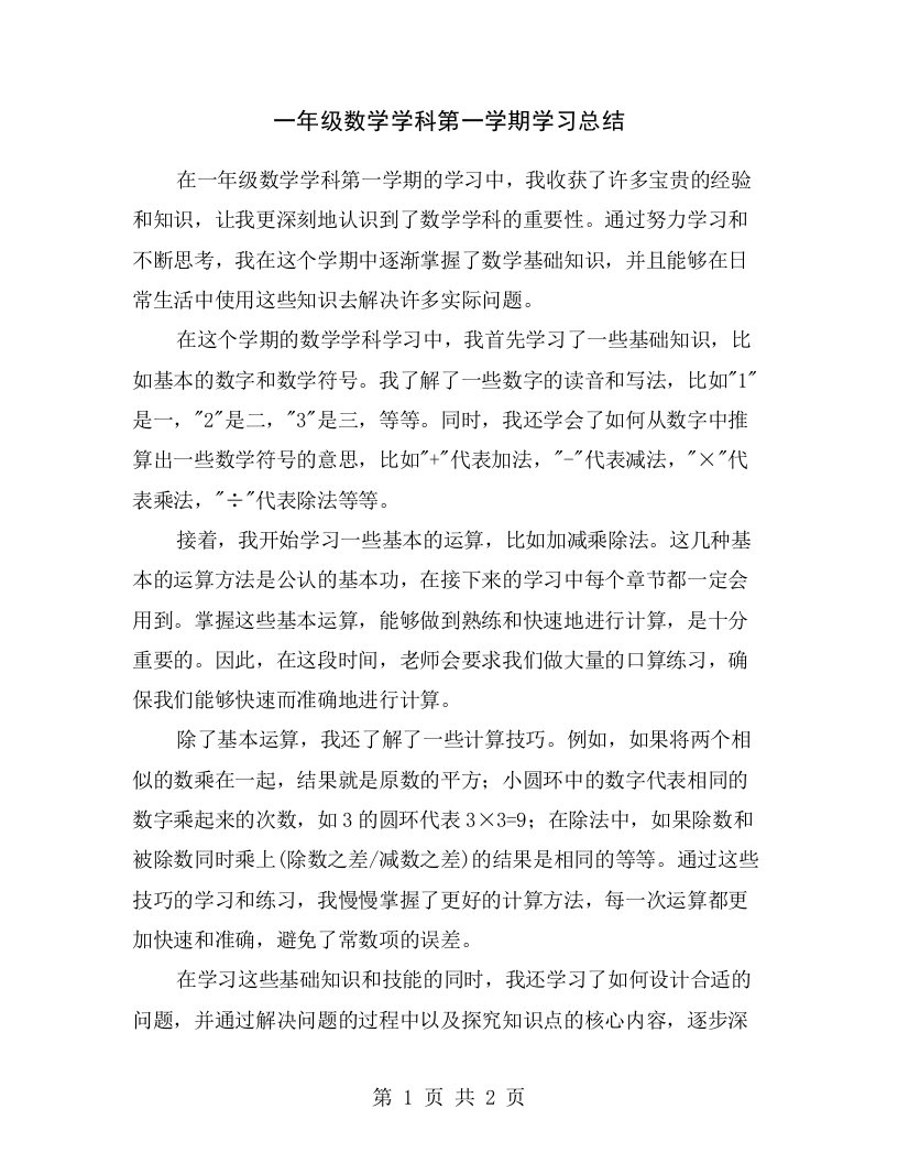 一年级数学学科第一学期学习总结