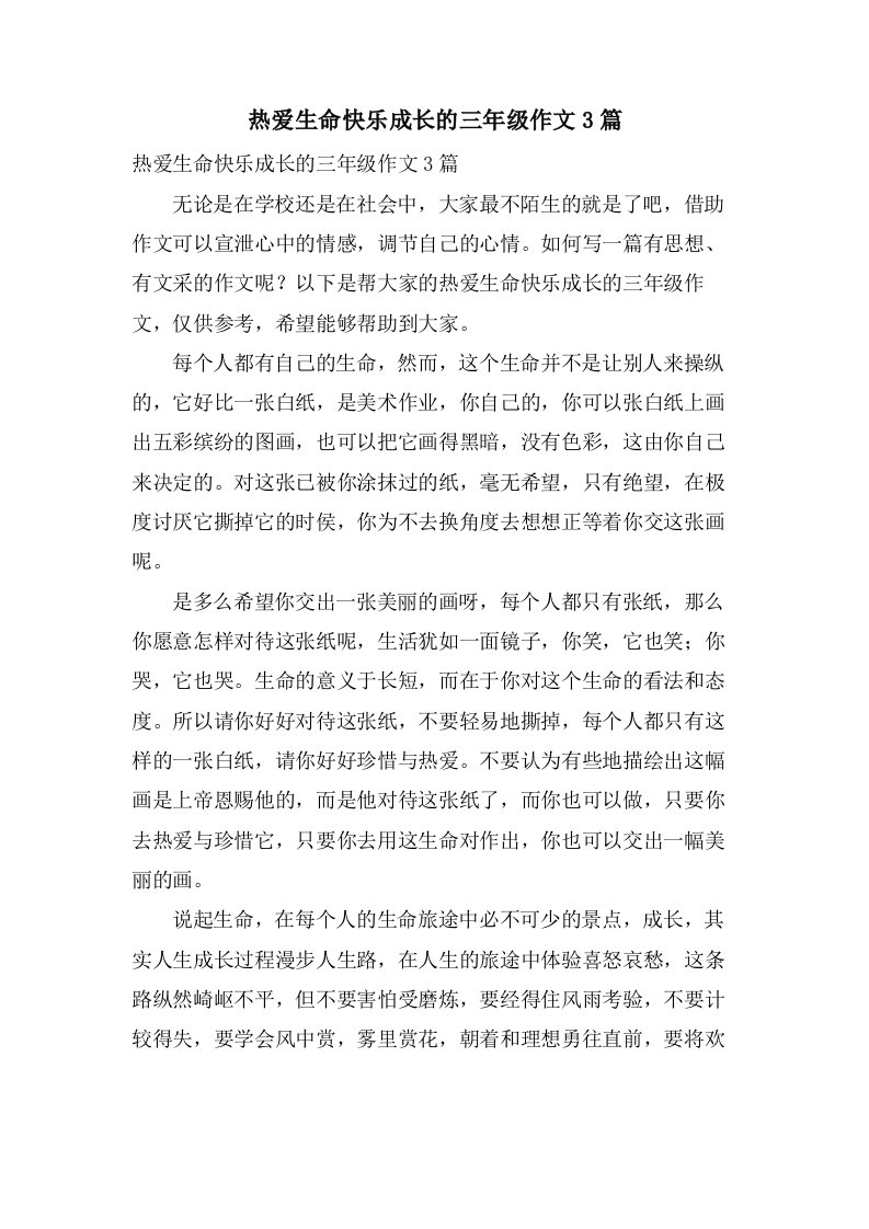 热爱生命快乐成长的三年级作文3篇