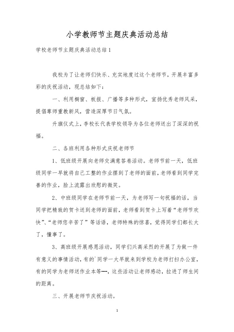 小学教师节主题庆典活动总结