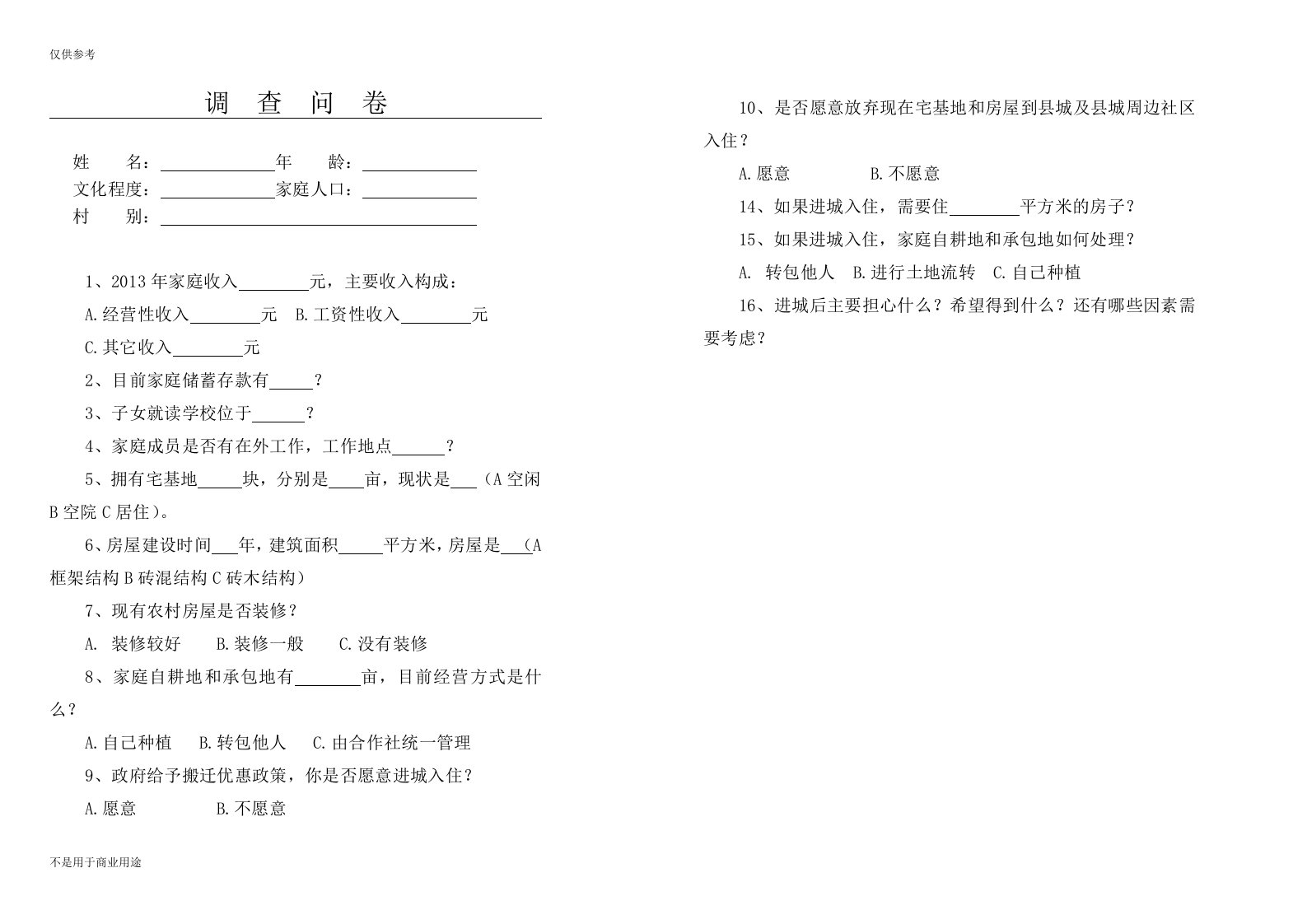 11调查问卷(农民进城)