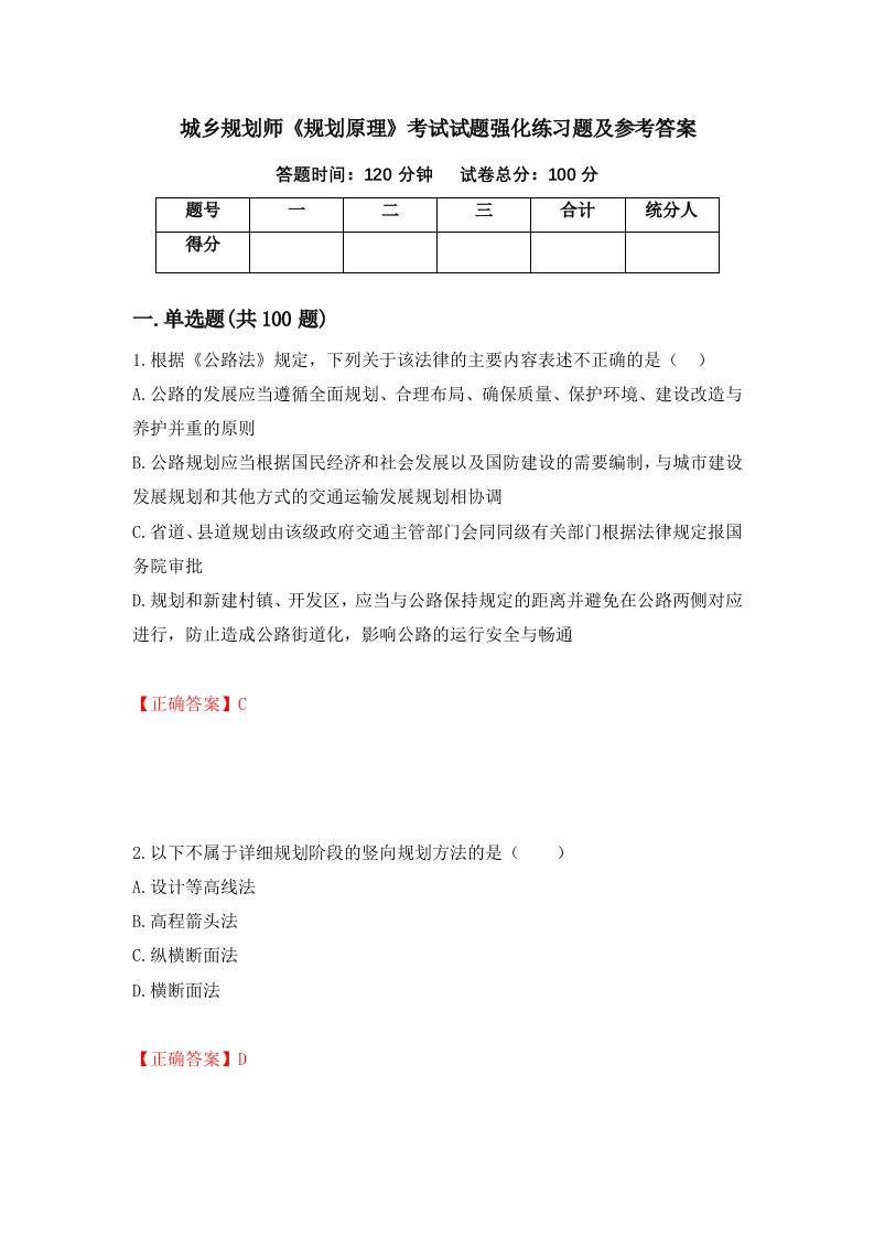 城乡规划师规划原理考试试题强化练习题及参考答案第86次