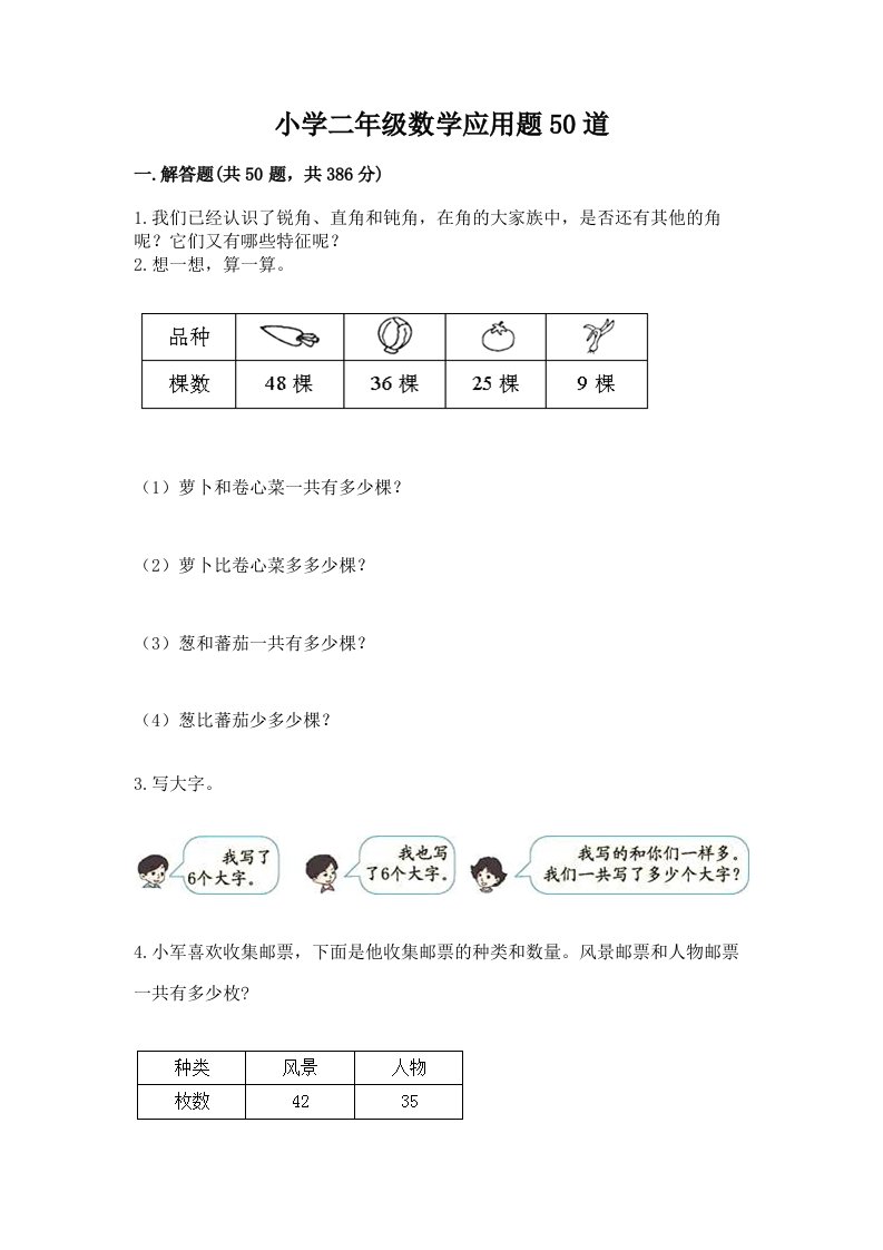 小学二年级数学应用题50道及参考答案【能力提升】