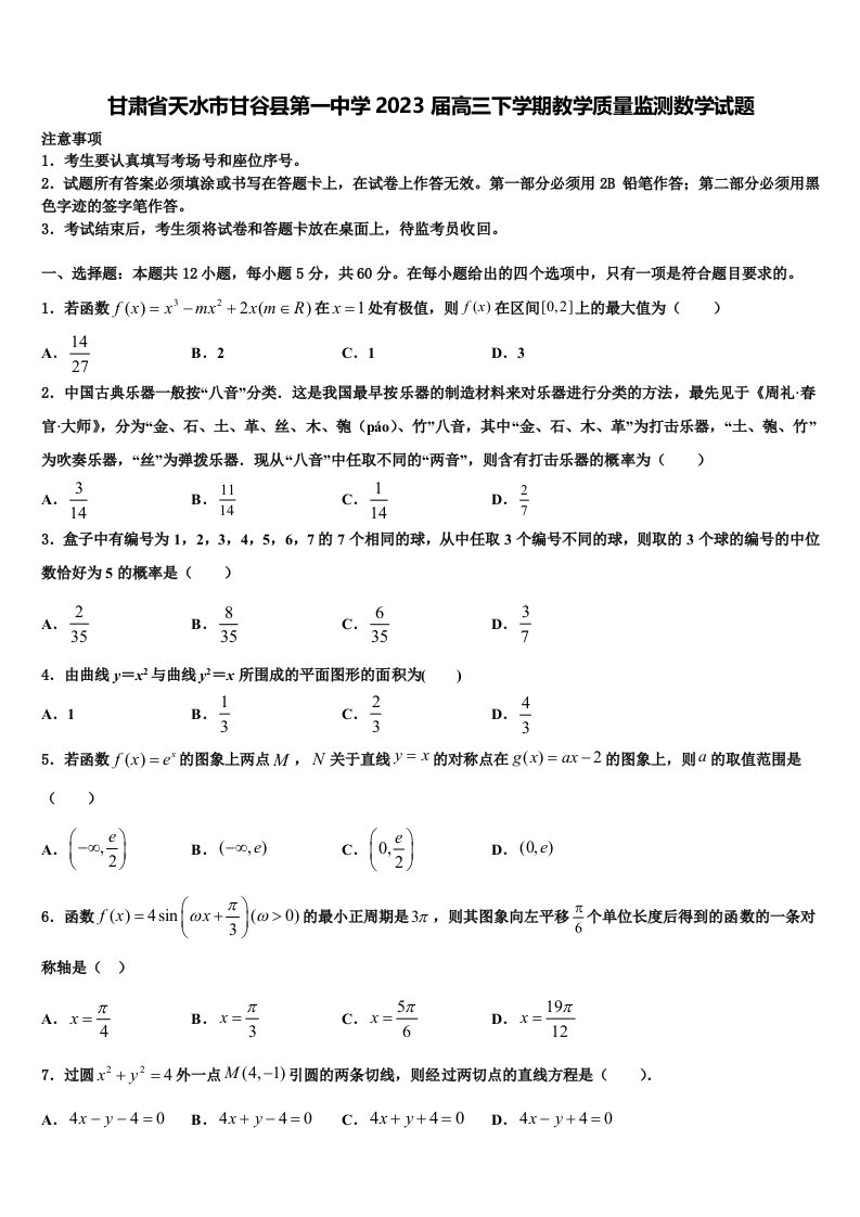 甘肃省天水市甘谷县第一中学2023届高三下学期教学质量监测数学试题