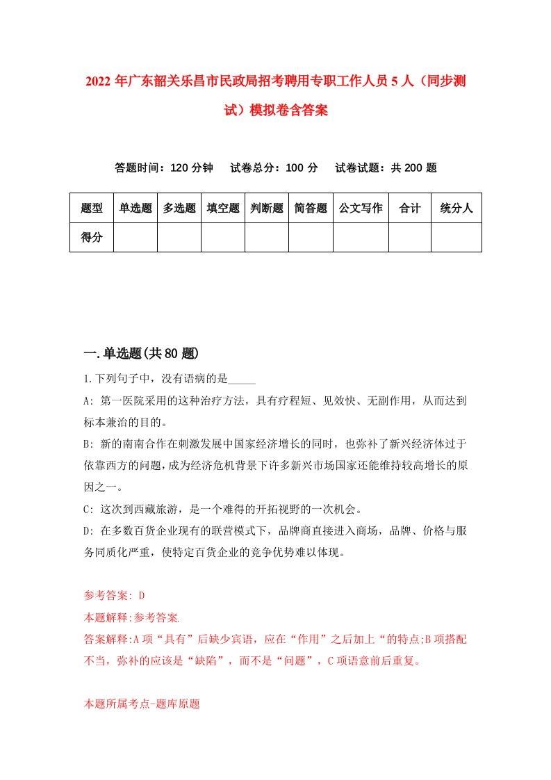 2022年广东韶关乐昌市民政局招考聘用专职工作人员5人同步测试模拟卷含答案5