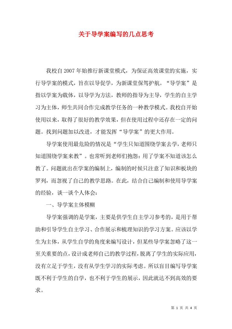 关于导学案编写的几点思考