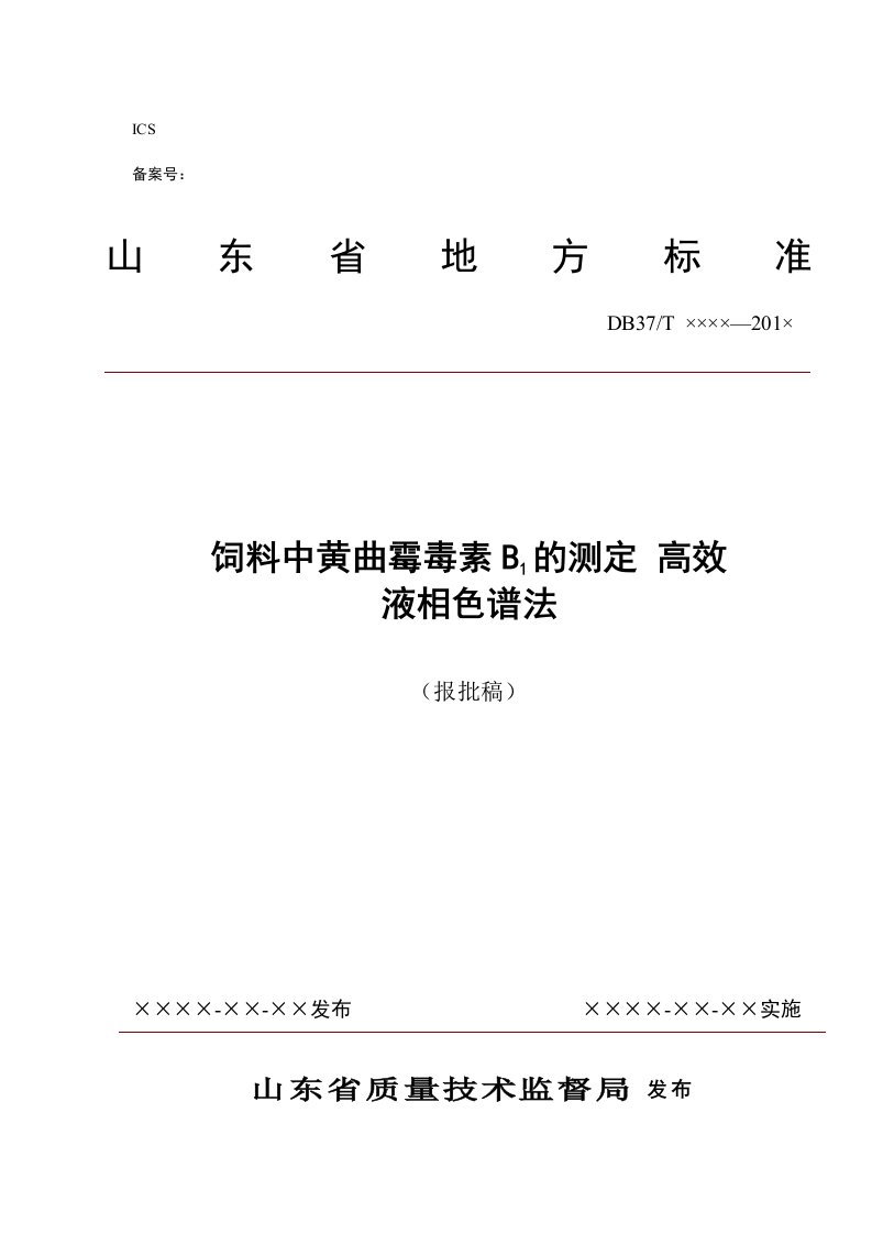 饲料中黄曲霉毒素B1的测定