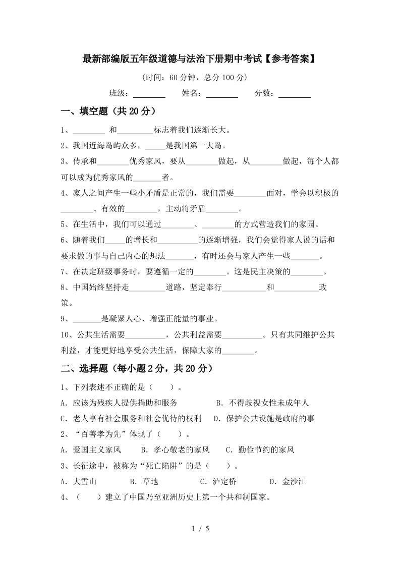 最新部编版五年级道德与法治下册期中考试参考答案