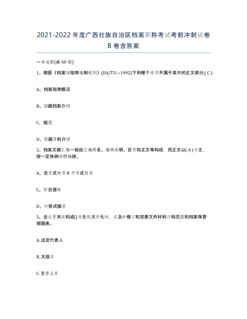 2021-2022年度广西壮族自治区档案职称考试考前冲刺试卷B卷含答案