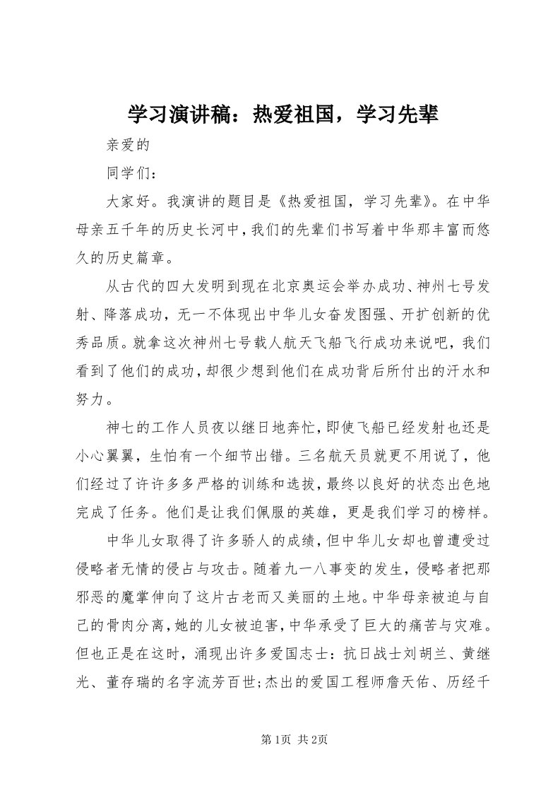 7学习演讲稿：热爱祖国，学习先辈