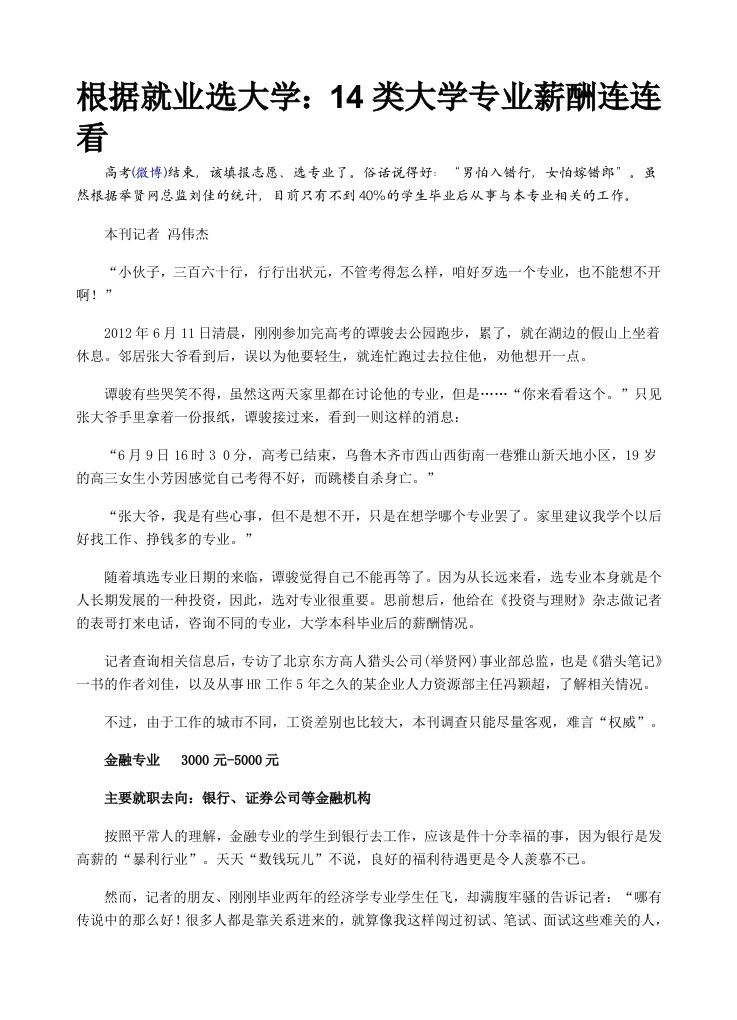 根据就业选大学：14类大学专业薪酬连连看