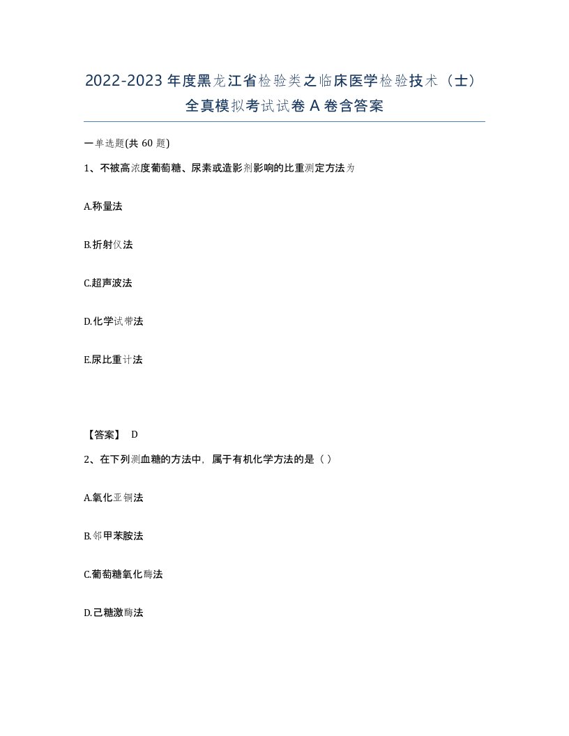 2022-2023年度黑龙江省检验类之临床医学检验技术士全真模拟考试试卷A卷含答案