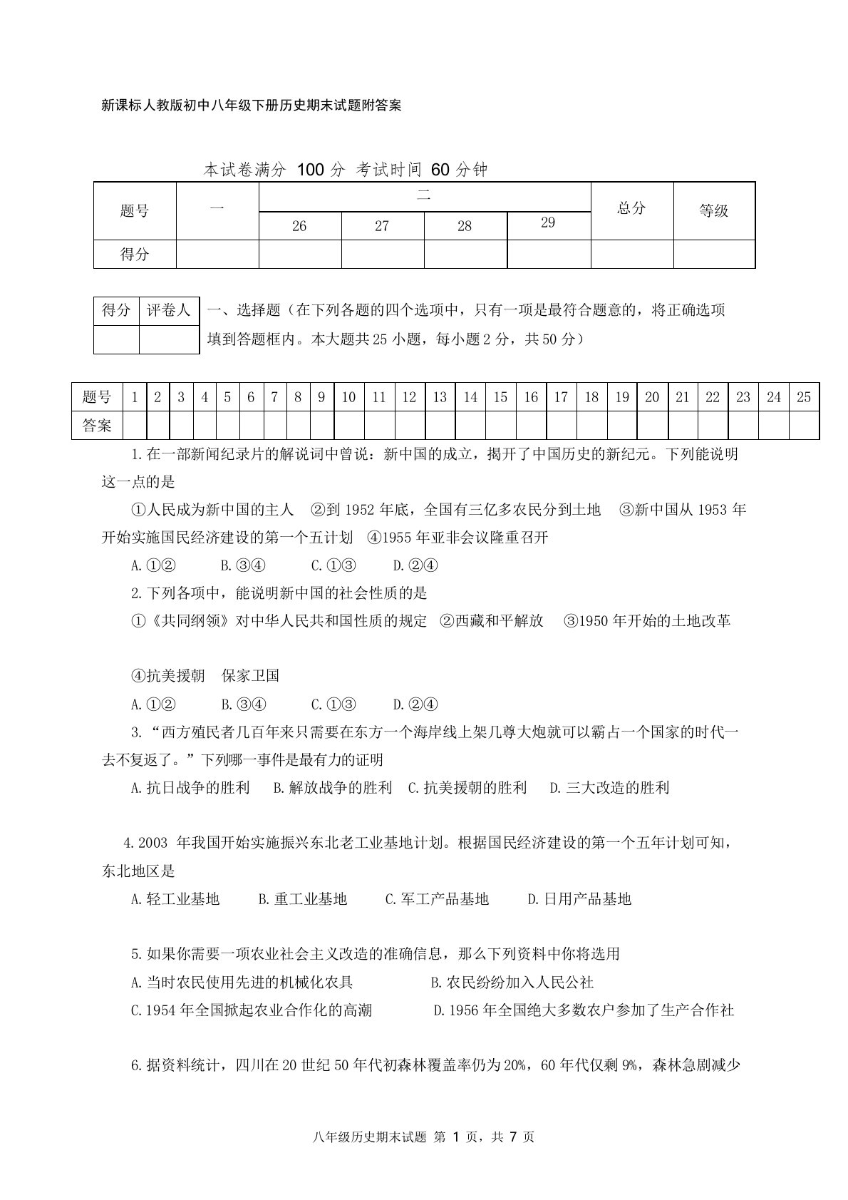 初中八年级下册历史期末试题附答案