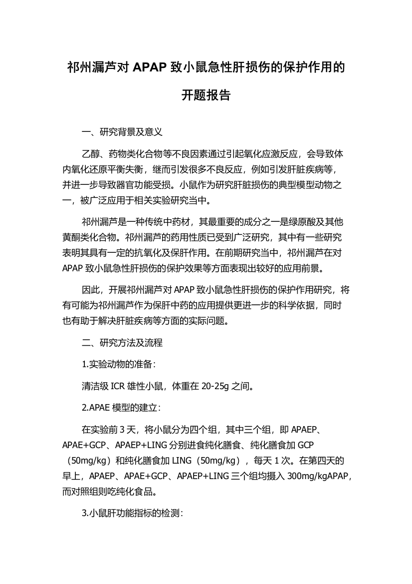 祁州漏芦对APAP致小鼠急性肝损伤的保护作用的开题报告