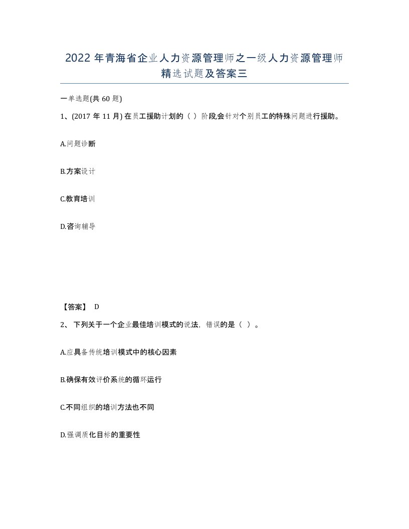 2022年青海省企业人力资源管理师之一级人力资源管理师试题及答案三