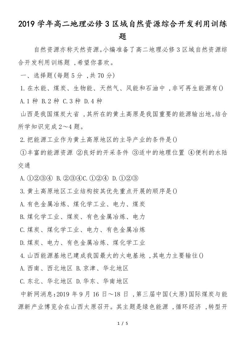 高二地理必修3区域自然资源综合开发利用训练题