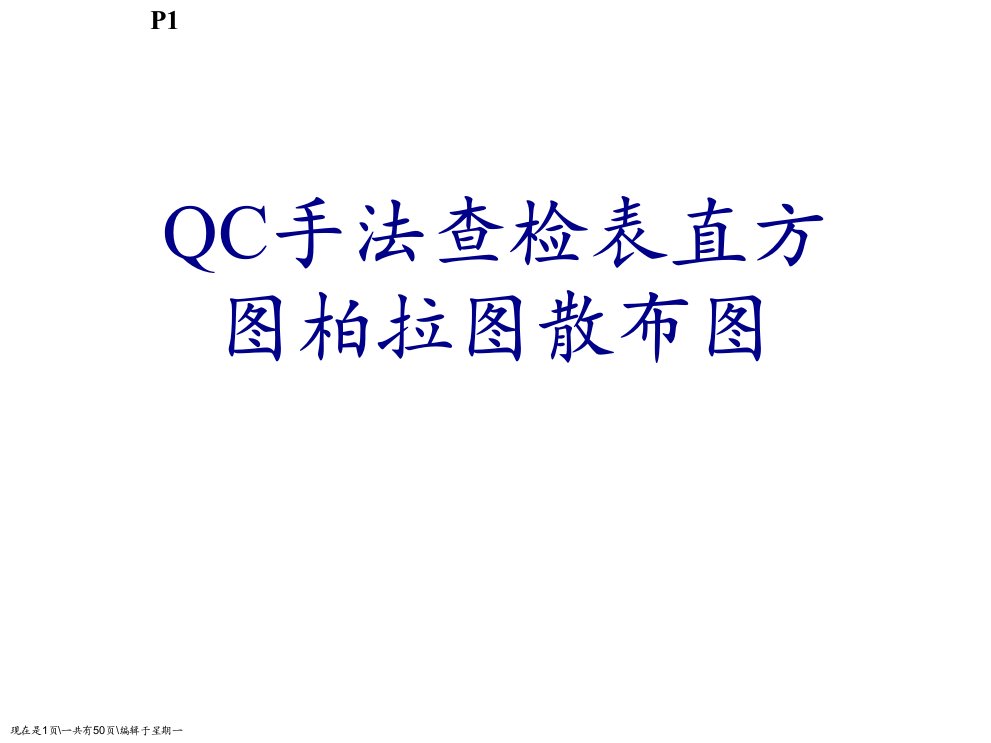 QC手法查检表直方图柏拉图散布图