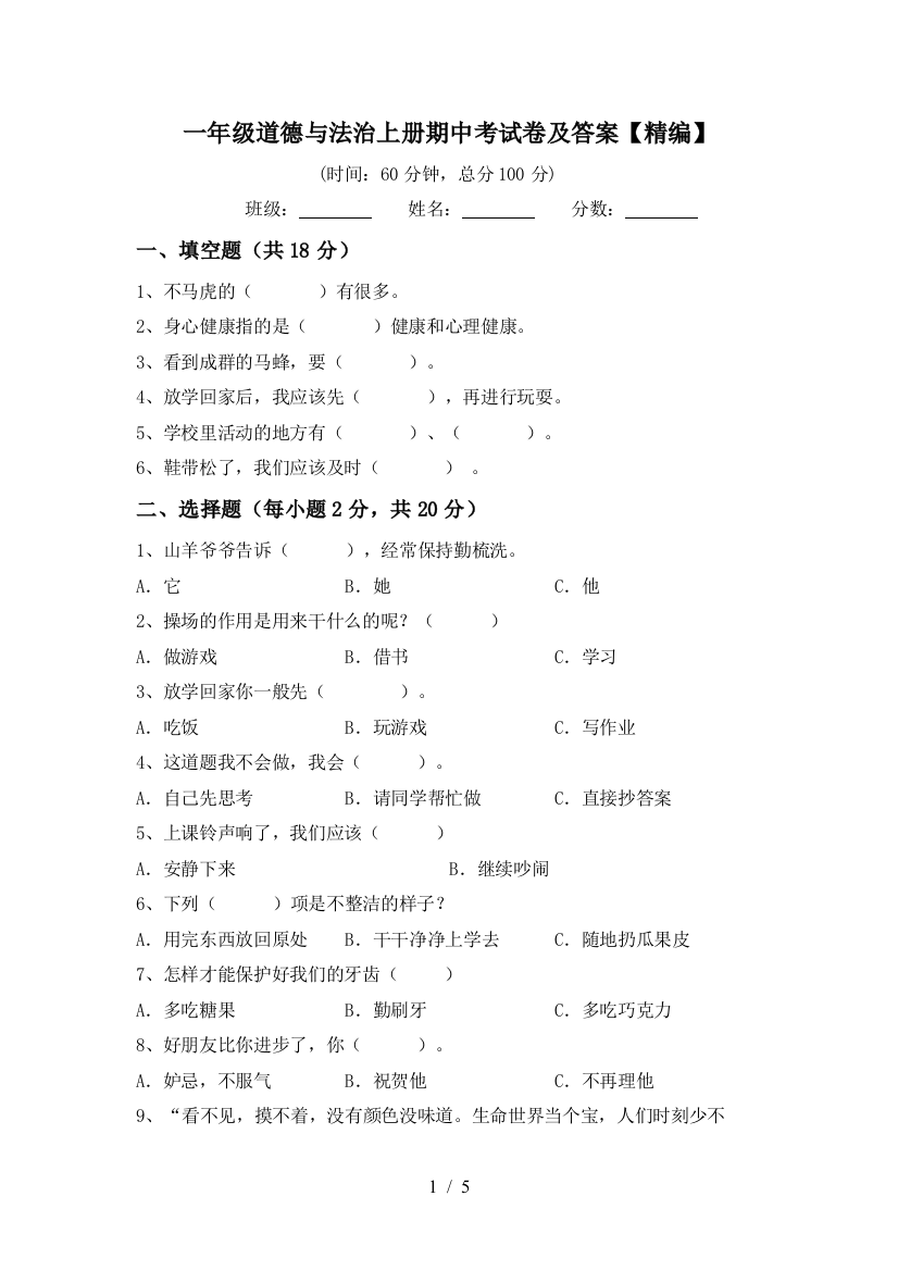 一年级道德与法治上册期中考试卷及答案【精编】