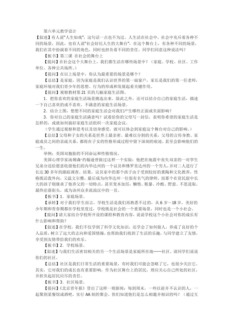 历史与社会七年级下第六单元教学设计