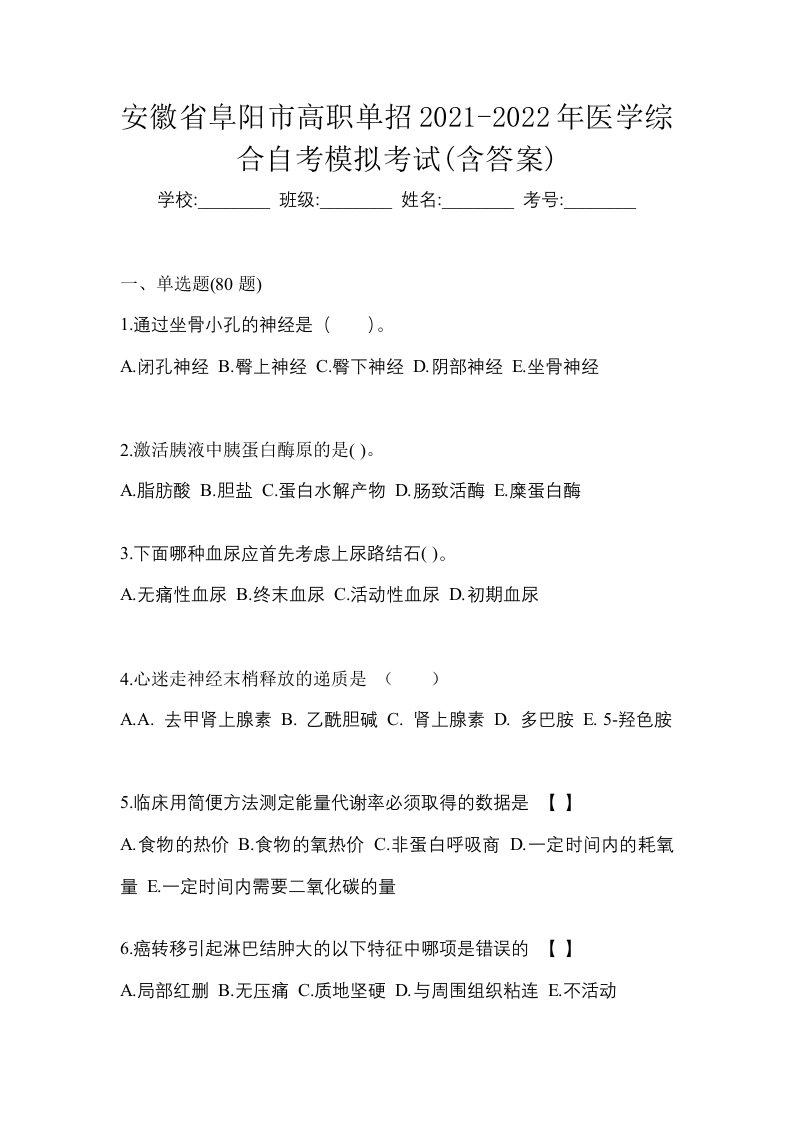 安徽省阜阳市高职单招2021-2022年医学综合自考模拟考试含答案