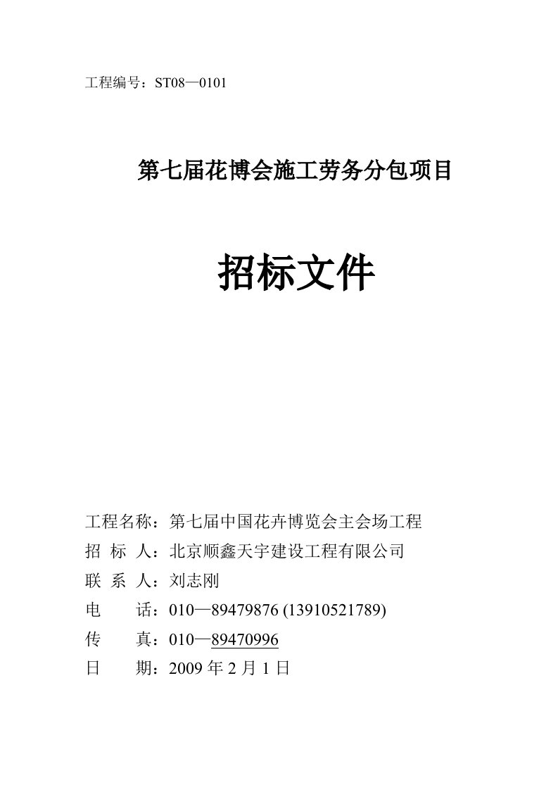 劳务分包招标文件