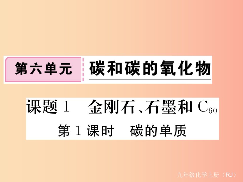 九年级化学上册第六单元碳和碳的氧化物课题1金刚石、石墨和C60第1课时碳的单质练习（含2019年全国模拟）