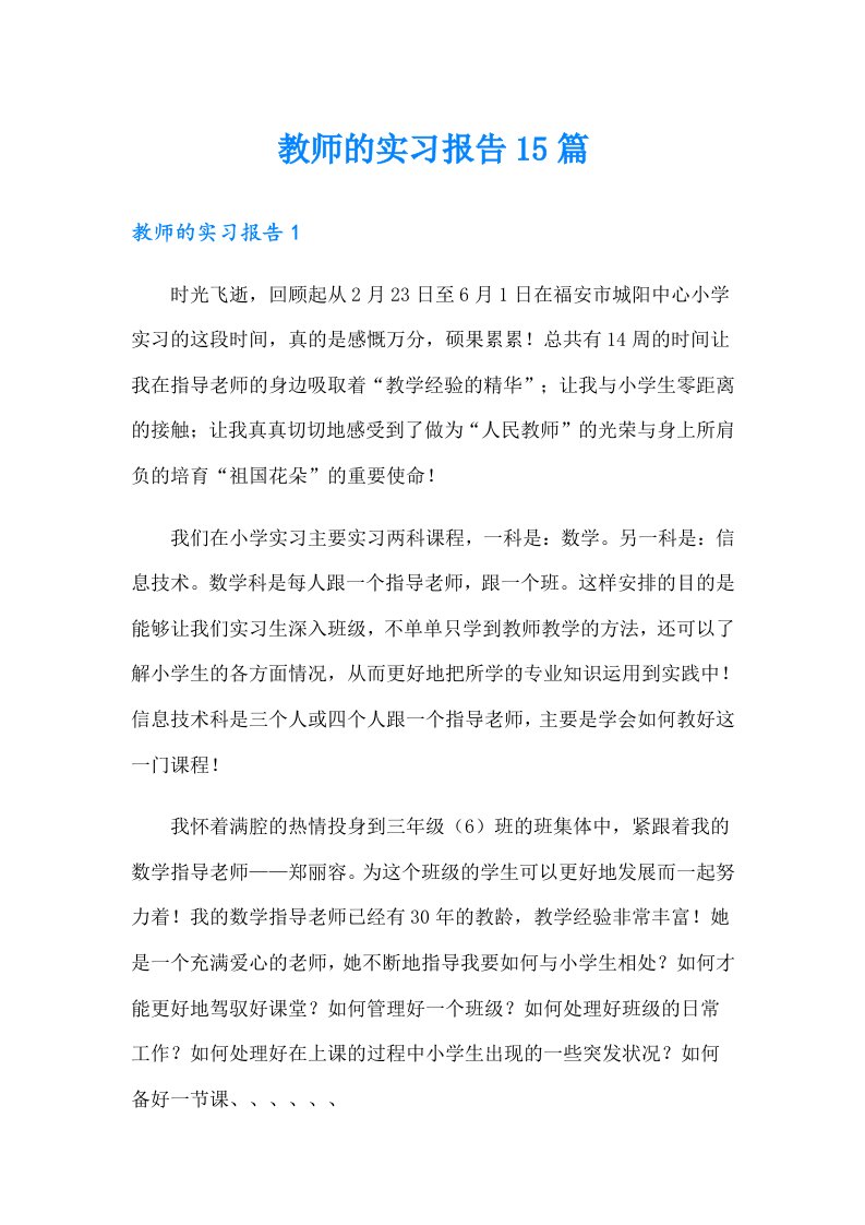 （整合汇编）教师的实习报告15篇