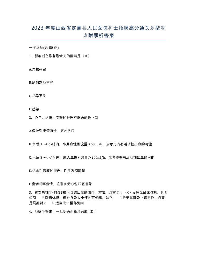 2023年度山西省定襄县人民医院护士招聘高分通关题型题库附解析答案