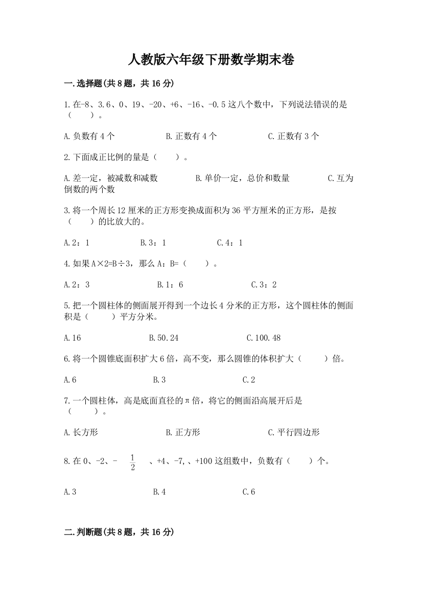 人教版六年级下册数学期末卷(中心小学)